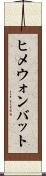ヒメウォンバット Scroll