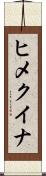 ヒメクイナ Scroll