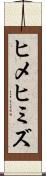 ヒメヒミズ Scroll