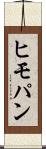 ヒモパン Scroll