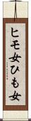 ヒモ女 Scroll