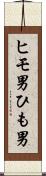 ヒモ男 Scroll