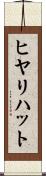 ヒヤリ・ハット Scroll
