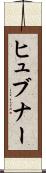ヒュブナー Scroll