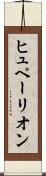 ヒュペーリオン Scroll