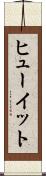ヒューイット Scroll