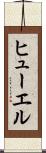 ヒューエル Scroll