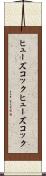 ヒューズコック Scroll