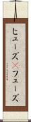ヒューズ(P) Scroll