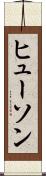ヒューソン Scroll