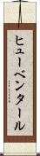 ヒューベンタール Scroll