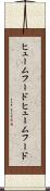 ヒュームフード Scroll