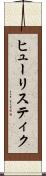 ヒューリスティク Scroll