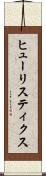 ヒューリスティクス Scroll