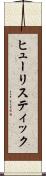 ヒューリスティック Scroll