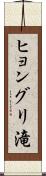 ヒョングリ滝 Scroll
