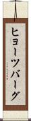 ヒョーツバーグ Scroll