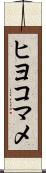 ヒヨコマメ Scroll