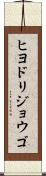 ヒヨドリジョウゴ Scroll
