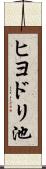 ヒヨドリ池 Scroll