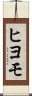 ヒヨモ Scroll