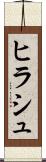 ヒラシュ Scroll