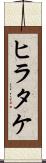 ヒラタケ Scroll