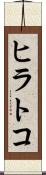 ヒラトコ Scroll
