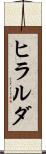 ヒラルダ Scroll