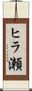 ヒラ瀬 Scroll