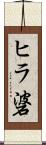 ヒラ碆 Scroll