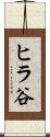 ヒラ谷 Scroll