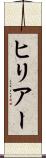 ヒリアー Scroll