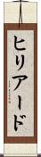 ヒリアード Scroll