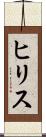 ヒリス Scroll