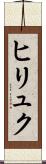ヒリュク Scroll