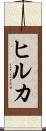Hilkka Scroll