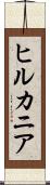 ヒルカニア Scroll
