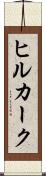 ヒルカーク Scroll