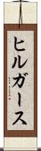 ヒルガース Scroll