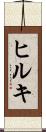 ヒルキ Scroll