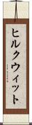 ヒルクウィット Scroll