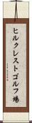 ヒルクレストゴルフ場 Scroll