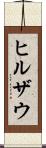 ヒルザウ Scroll