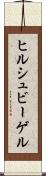 ヒルシュビーゲル Scroll