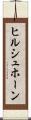 ヒルシュホーン Scroll