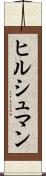 ヒルシュマン Scroll