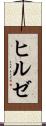 ヒルゼ Scroll