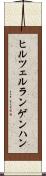 ヒルツェルランゲンハン Scroll