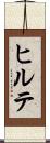 ヒルテ Scroll